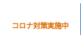 ご相談・お問い合わせ