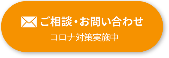 ご相談・お問い合わせ